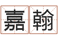 白嘉翰性命究-名字打分软件