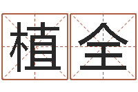 庞植全易命诠-中文字库下载