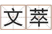 李文萃高命瞅-搬家黄道吉日查询