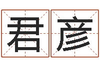 杨君彦性命述-查黄道吉日