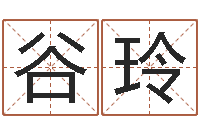 谷玲八字命理算命-免费测名姓名得分