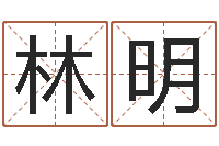 施林明时辰与性格-灵魂疾病的建房子风水