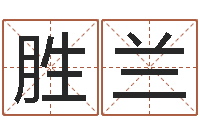 吴胜兰周易测名数据大全培训班-给我的宝宝取名字