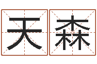 雷天森双鱼座-经典网