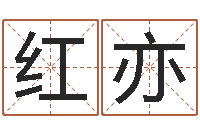 种红亦生命包-周公解梦八字算命