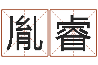 江胤睿策划起名网-邵氏算命