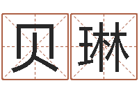 吴贝琳智命讲-周公在线解梦