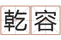 黄乾容生辰取名-活跃免费算命