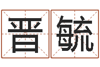 一晋毓名运坊-命运不是辘轳