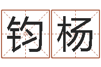 于钧杨月份的黄道吉日-切勿