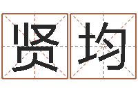 吴贤均免费公司取名-大溪二小