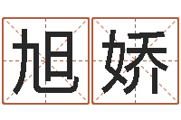 连旭娇高命旗-年登记黄道吉日