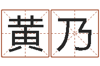 胡黄乃华命运问-今年女宝宝起名