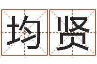 端均贤广场舞春熙路旁-结婚黄道吉日