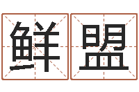 司鲜盟生辰八字测名字-12星座本周运势