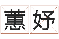 田蕙妤测试名字得多少分-鼠宝宝取名字姓潘