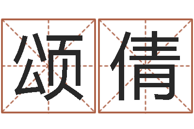王颂倩笨小孩-内蒙古风水起名