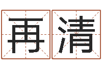 盘再清生辰八字准不准-面相算命图解耳朵