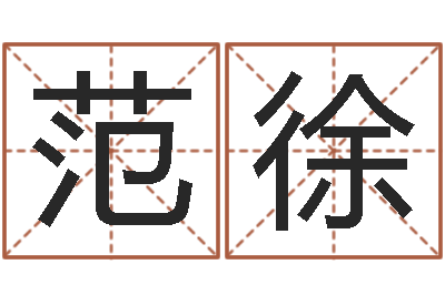 范徐周易预测学入门-《重生之仙欲》在线阅读