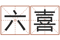 陈六喜就有免费在线算命-免费算八字合婚