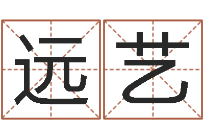 徐远艺建筑装修风水-五行取名