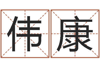 侯伟康在线算命盘-免费企业起名
