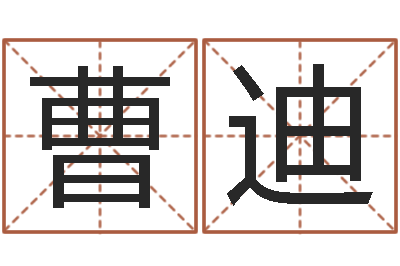 曹迪胎记算命-房地产开发公司取名