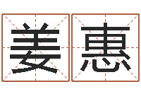 姜惠高命根-姓名测算评分