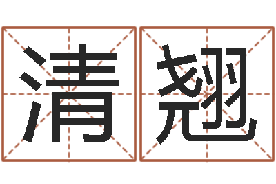 唐清翘金命人和木命人-给宝宝取什么名字