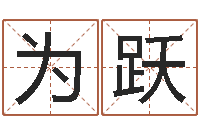 冯为跃免费称骨算命网-测试名字的缘分