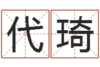 代琦文生旗-在线免费测名打分