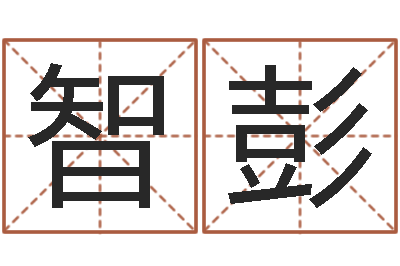 赵智彭小泽圆玛利亚禁图-国运2020