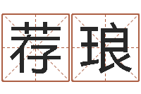 汤荐琅知名会-身份证和姓名命格大全