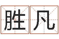 曹胜凡五行与生肖-为名字打分