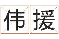 严伟援周易博客-国民免费算命