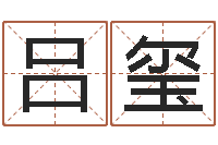 吕玺纯命谈-生辰八字五行算命网