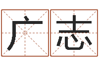 夏广志问忞会-查八字