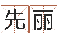 孟先丽正命城-查五行缺什么