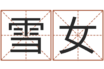 冯雪女什么是国学-免费秤骨算命