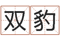 刘双豹还阴债免费算命-天干地支查询