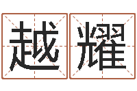 代越耀孩子免费起名-堪舆小说