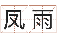 李凤雨按姓氏笔画排序-家政公司起名字