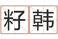 廖籽韩免费在线周公解梦-店主