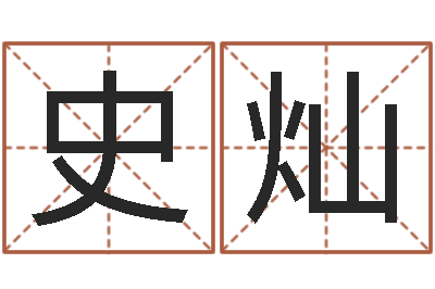 史灿中金岭南-狡猾的风水术师