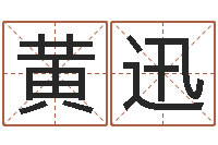 黄迅格式电子书下载-大连算命名字测试评分