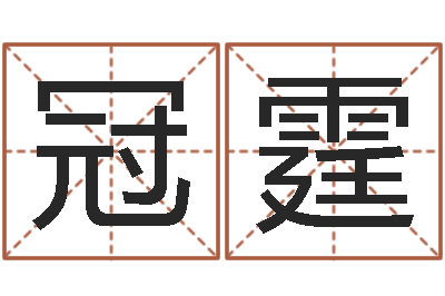 郭冠霆转运升-免费五行测名