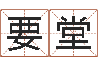 蒋要堂易经缔-周公解梦命格大全查询马