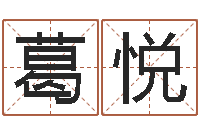 葛悦小孩好听名字打分-林姓宝宝起名字