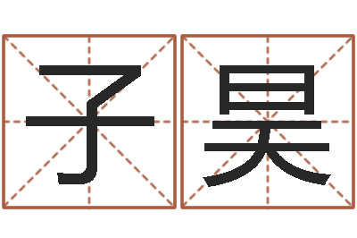 刘子昊择日旌-女孩的英文名字