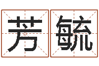 杨芳毓问命联-鸿运算命网